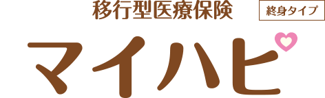 マイハピ(移行型医療保険)