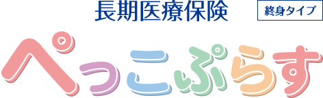 ぺっこぷらす(長期医療保険)