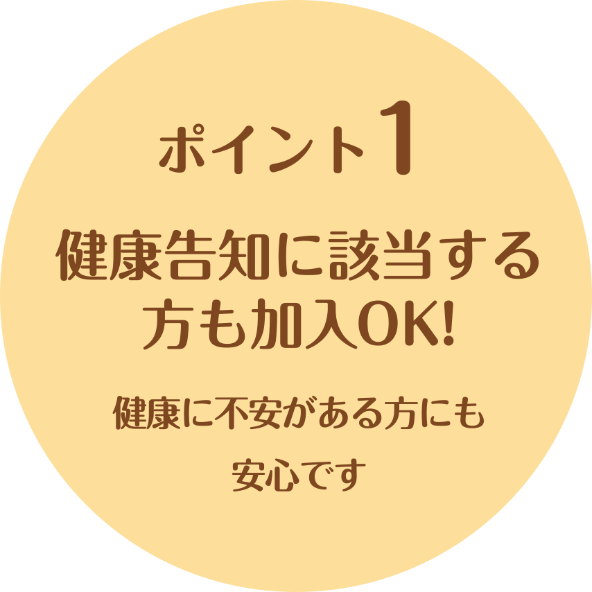 健康告知に該当する方も加入OK！